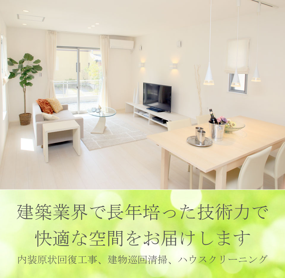 株式会社SCS福岡が建築業界で長年培った技術力で快適な空間をお届けします